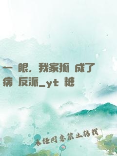 一睜眼，我家狐貍成了病嬌反派