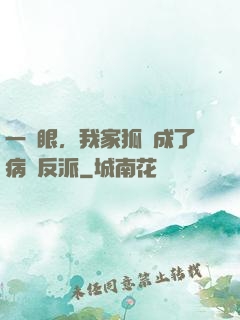 一睜眼，我家狐貍成了病嬌反派