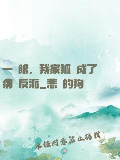 一睜眼，我家狐貍成了病嬌反派