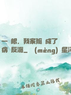 一睜眼，我家狐貍成了病嬌反派