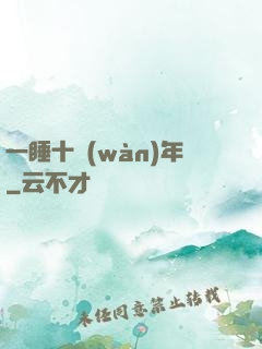 一睡十萬(wàn)年