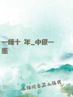 一睡十萬年