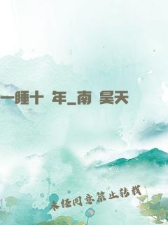一睡十萬年