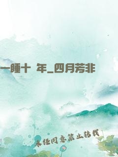 一睡十萬年