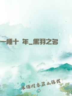 一睡十萬年