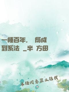 一睡百年，開局成為簽到系法爺