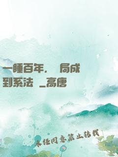一睡百年，開局成為簽到系法爺