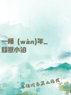 一睡萬(wàn)年