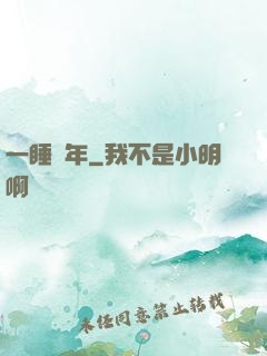 一睡萬年