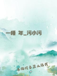 一睡萬年