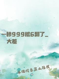 一秒999棍6翻了