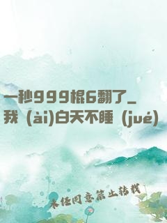 一秒999棍6翻了