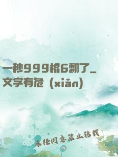 一秒999棍6翻了