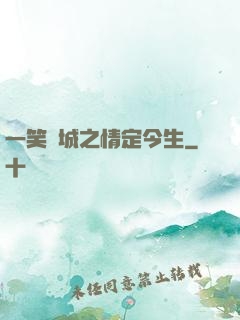 一笑傾城之情定今生