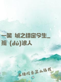 一笑傾城之情定今生