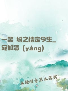 一笑傾城之情定今生