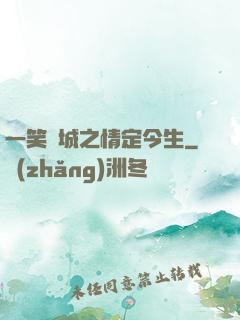 一笑傾城之情定今生
