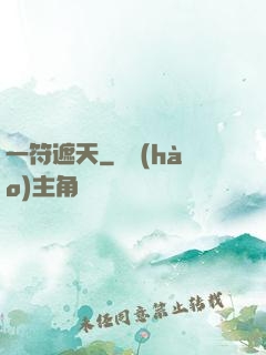 一符遮天