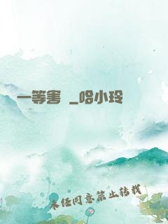 一等害蟲