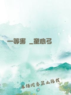 一等害蟲