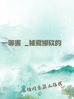 一等害蟲