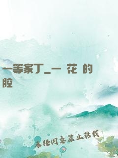 一等家丁