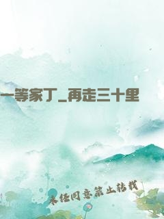 一等家丁
