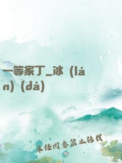一等家丁