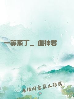 一等家丁