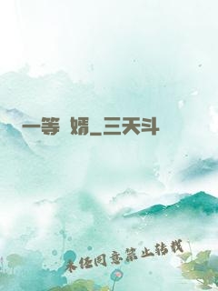 一等廢婿