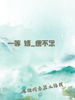 一等廢婿
