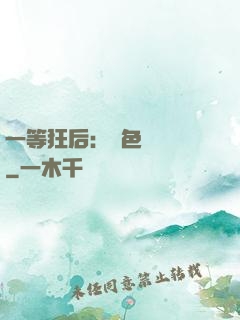 一等狂后：絕色馭獸師
