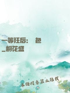 一等狂后：絕色馭獸師