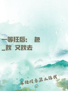 一等狂后：絕色馭獸師