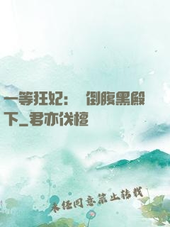 一等狂妃：壓倒腹黑殿下