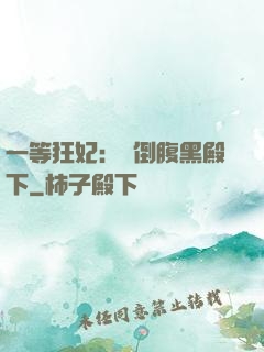 一等狂妃：壓倒腹黑殿下