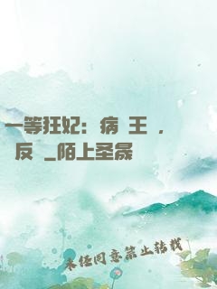 一等狂妃：病嬌王爺，來反壓