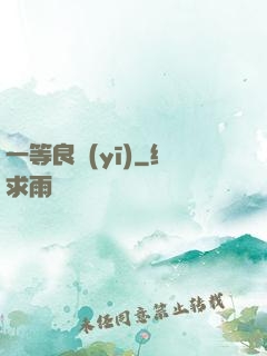 一等良醫(yī)