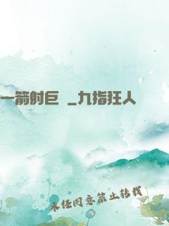 一箭射巨龍