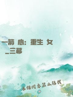 一箭獵心：重生梟女歸來