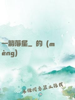 一箭落星