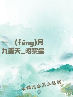 一簾風(fēng)月九重天