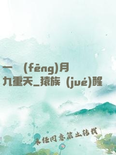 一簾風(fēng)月九重天