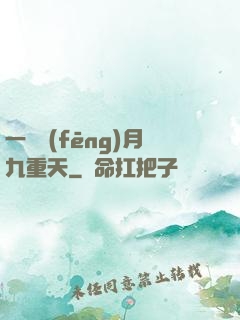 一簾風(fēng)月九重天