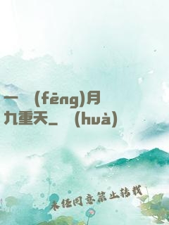 一簾風(fēng)月九重天