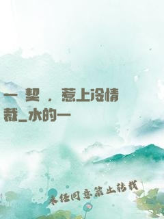 一紙契約，惹上冷情總裁