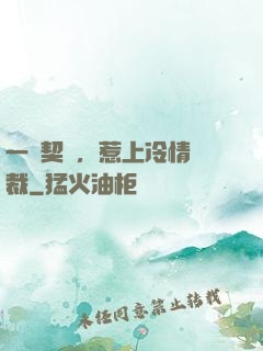一紙契約，惹上冷情總裁