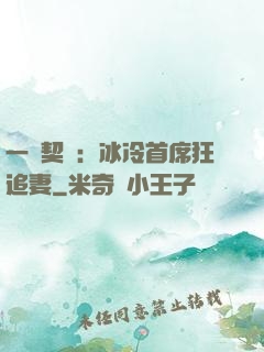 一紙契約：冰冷首席狂追妻