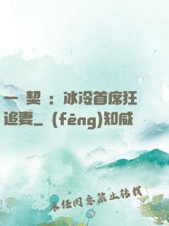 一紙契約：冰冷首席狂追妻
