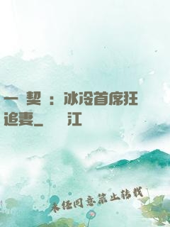一紙契約：冰冷首席狂追妻
